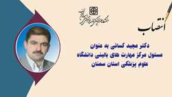 انتصاب مسئول مرکز مهارت های بالینی دانشگاه علوم پزشکی استان سمنان